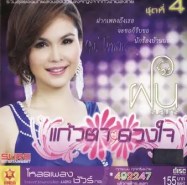 ฝน ธนสุนทร - แก้วตา ดวงใจ ชุดที่ 4